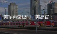 美军再袭也门，美高官	：胡塞武装主要领导被“除掉”