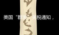 美国“群发”关税通知，施压换不来平等与信任