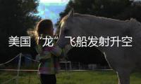 美国“龙”飞船发射升空

，滞留太空宇航员有望归家