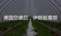 美国空袭后，伊朗最高领袖首次发声