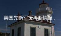 美国先断军援再断情报
，泽连斯基：不甘心
