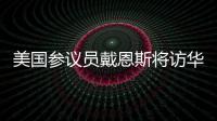美国参议员戴恩斯将访华，外交部
：欢迎