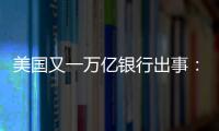 美国又一万亿银行出事	
：多次熔断临停
，储户排队取钱