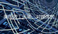美国劳工运动、对媒体的考验、红绿灯联盟丨刊中人