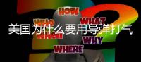 美国为什么要用导弹打气球
？丨军事