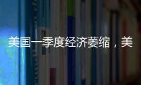 美国一季度经济萎缩，美股三大指数30日开盘集体下跌