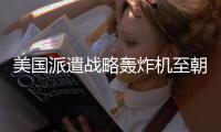 美国派遣战略轰炸机至朝鲜半岛，朝方谴责