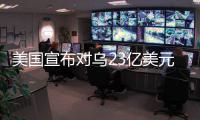 美国宣布对乌23亿美元新军援
，阿塞拜疆雇佣兵进入乌克兰对俄作战
