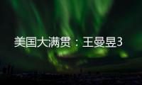 美国大满贯：王曼昱3