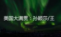 美国大满贯
：孙颖莎/王曼昱3