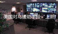 美国对乌援助手段“上新”，俄罗斯
：全是生意