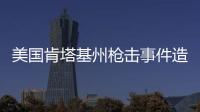 美国肯塔基州枪击事件造成2死3伤，凶手被当场击毙
