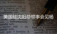 美国驻沈阳总领事会见杨鸣刘子庆，全程畅谈篮球�，后续赴美考察？