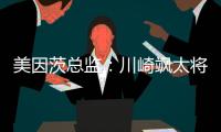 美因茨总监：川崎飒太将成为下一个在美因茨成名的日本球员