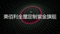 美佰利全屋定制紫金旗舰店，笑迎八方宾客