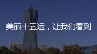 美丽十五运	�，让我们看到一个欣欣向荣的广东丨十五运观察