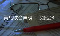 美乌联合声明：乌接受30天临时停火	、美恢复对乌安全援助