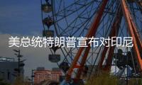 美总统特朗普宣布对印尼、波黑等七国的关税税率