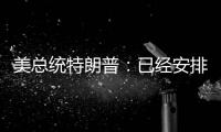 美总统特朗普：已经安排了伊朗会谈