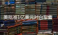 美批准1亿美元对台军售 中方：必将采取正当有力措施