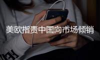 美欧指责中国向市场倾销低价产品 汪文斌回应	：不实指责没有依据
