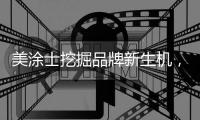 美涂士挖掘品牌新生机，聚势求突破
