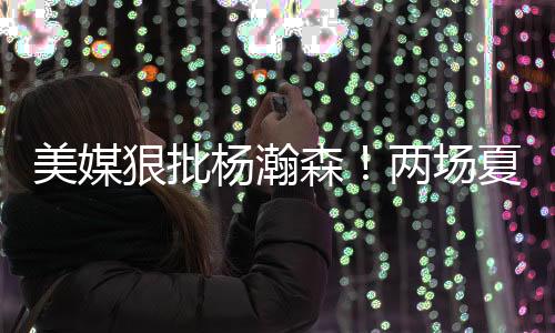 杨瀚约基能否成为开拓者核心