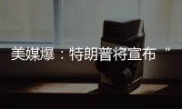 美媒爆：特朗普将宣布“激进”对乌军援新计划，或包括进攻性武器