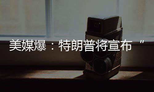 “特朗普对普京非常恼火