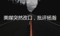 美媒突然改口�
，批评杨瀚森有4大弱点
！不再捧杀他，想当基石太难