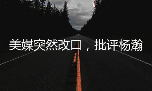 现在没有适应NBA的美媒节奏