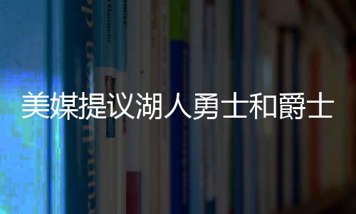 重新打造一个具备冲击季后赛