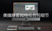 美媒曝霍姆格伦合同细节：五年2.39亿含交易保证金 起薪4136万