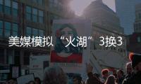 美媒模拟“火湖”3换3大交易：维金斯、罗齐尔加盟湖人
！