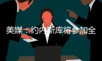 美媒：约内斯库将参加全明星三分大赛，曾27投25中夺冠创纪录
