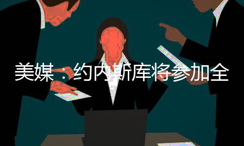上一场则是美媒明星9中1