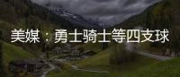美媒：勇士骑士等四支球队，确实联系过保罗，讨论有关老詹的交易