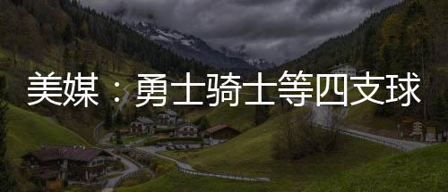 等支至于金州勇士队
