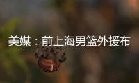 美媒�：前上海男篮外援布莱德索因涉嫌殴打女性被捕