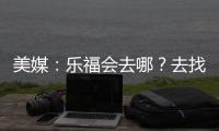 美媒�：乐福会去哪？去找詹欧�？重回骑士	
？还是回到梦开始的森林狼
