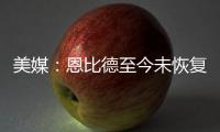 美媒：恩比德至今未恢复篮球活动	，76人乐观认为他能赶上揭幕战