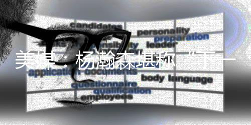 美媒开拓者第四节表现不佳