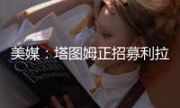 美媒
：塔图姆正招募利拉德加盟绿军
，绿军可提供中产特例合同
