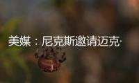 美媒：尼克斯邀请迈克·布朗前助手来面试助教遭到独行侠拒绝