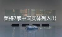 美将7家中国实体列入出口管制清单 商务部：将采取措施