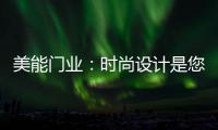 美能门业
：时尚设计是您的最佳选择