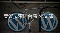 美议员窜访台湾 外交部：与“台独”勾连是危险的游戏