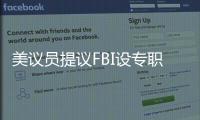 美议员提议FBI设专职监督中国留学生
？华春莹	：匪夷所思