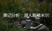 美记分析	：湖人裁掉米尔顿后可以给比尔提供一份两年底薪合同