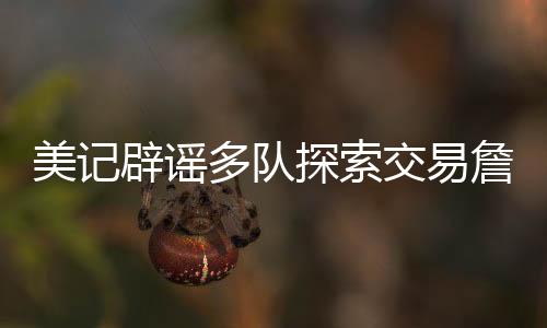 东契奇喜爱跟勒布朗一起打球